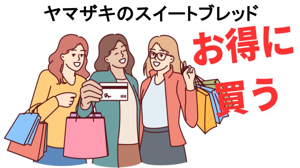 ヤマザキのスイートブレッドをもっと安く買う方法